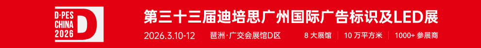 迪培思国际广告展