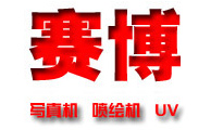 赛博喷绘机\赛博写真机\UV平板喷绘机\UV平板打印机\5米喷绘机\上海赛博数码科技有限公司