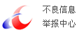 不良信息举报中心