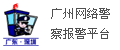 广州网络警察报警平台