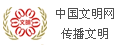 中国文明网传播文明